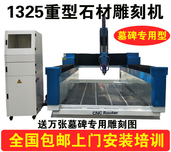 1325石材雕刻机