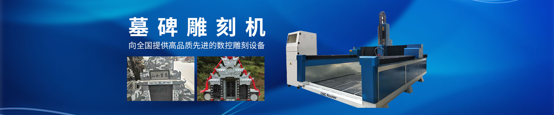 石材雕刻机|墓碑雕刻机|广告雕刻机|木工雕刻机|湖南精易达科技有限公司_