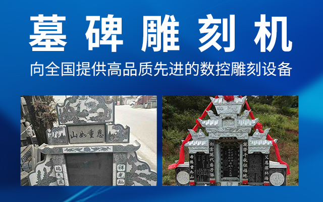 石材雕刻机|墓碑雕刻机|广告雕刻机|木工雕刻机|湖南精易达科技有限公司_