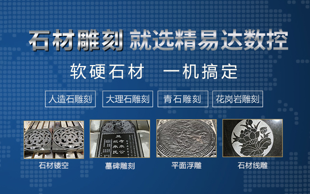 石材雕刻机|墓碑雕刻机|广告雕刻机|木工雕刻机|湖南精易达科技有限公司_